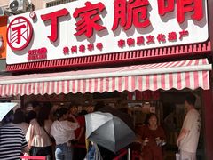 -丁家脆哨(民生路店)