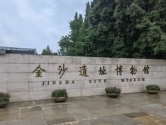 -金沙遗址博物馆
