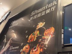 -Shantek象提南亚餐厅&西餐融合Bistro(淮海中路店)