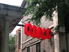 -巷子深菜馆(新华路店)