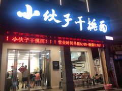 门面-梅溪·小伙子干挑面(安吉总店)