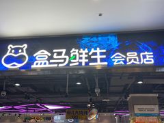 -盒马鲜生(顺义店)