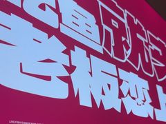 -老板恋上鱼(恒隆广场店)