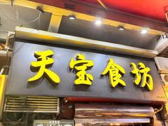 -天宝食坊·啫啫煲大排档(西华路店)