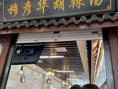 -穆彦华逍遥镇胡辣汤(岗坡路店)