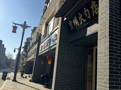 -岩明火勺店(承德路店)