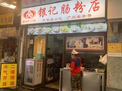 门面-银记肠粉店(北京路店)