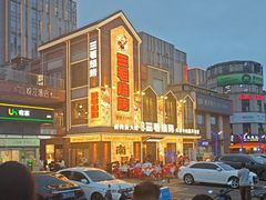 -三毛烧烤·南昌大排档(山姆店)