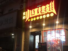 门面-小红烤翅(傅厚岗店)