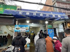 -清真·宏顺祥卤汁凉粉(大皮院店)