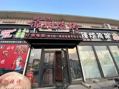 -刘成杰锦州烧烤(南河路店)
