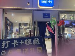 -兰湘子·湘菜小炒(长安万科广场店)