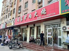 -闫家驴肉火烧(五四店)