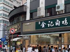 -顺城金记卤鸡·清真