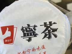 -宁茶·西宁特色奶茶(北家姓总店)