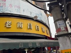 -老南昌白糖糕(大士院店)