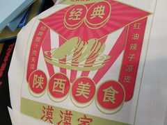 -漠漠家·凉皮·中式汉堡(五角场店)