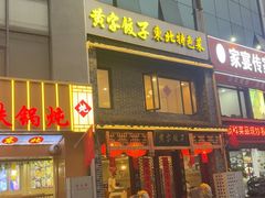 -黄家饺子东北特色菜馆(湖滨商业街店)