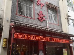 门面-临潼印象·特色陕菜