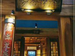 门面-小吊梨汤·北京菜(香山店)