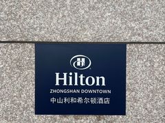 -中山利和希尔顿酒店