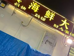 门面-清真海鲜大排档(原芥园道店)
