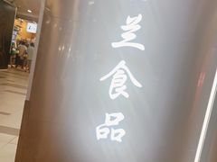 -白玉兰食品(中山公园龙之梦店)