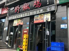 门面-天治宣·野椒鸡(龙头寺总店)