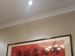 -鸿姐老火锅(疁城新天地店)