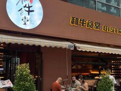 -和牛食堂•BISTRO(广州首店)