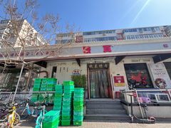 -铁真·刨冰红焖羊肉·正宗老字号