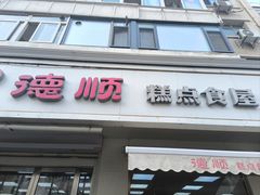-爱德顺糕点食屋(利民道店)