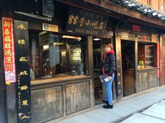 门面-88号小吃店·经典云南菜·地道纳西美食