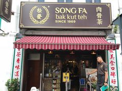 -松發肉骨茶(克拉码头店)