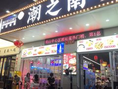 -潮之南·潮汕菜·鱼仔档(南山店)