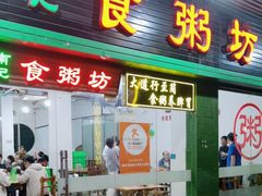 -南记食粥坊·宵夜大排档(莲花总店)