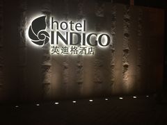 厦门海港英迪格酒店-厦门海港英迪格酒店(中山路店)