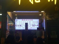 门面-味正点车轮饼可丽饼(南禅寺店)