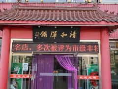 门面-山海关清和浑锅店