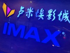 -卢米埃影城(长楹天街IMAX激光店)