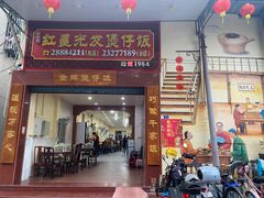 门面-红星光发煲仔饭(大石街店)