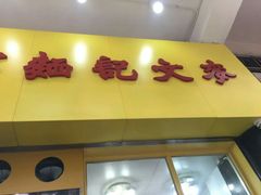 门面-麦文记面家(佐敦店)