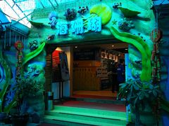 -御唐府海珊瑚主题餐厅