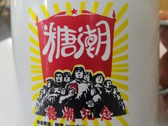 -糖潮糖水铺(省府店)