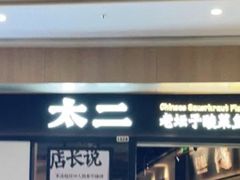 门面-太二酸菜鱼(赣州万象城店)