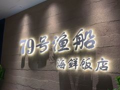 门面-79号渔船海鲜饭店(宝安店)