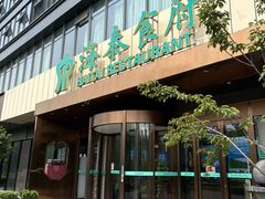 -海泰食府·新鲁菜·家宴(总部基地店)