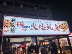 -碎怂烤肉(钟楼柳巷店)