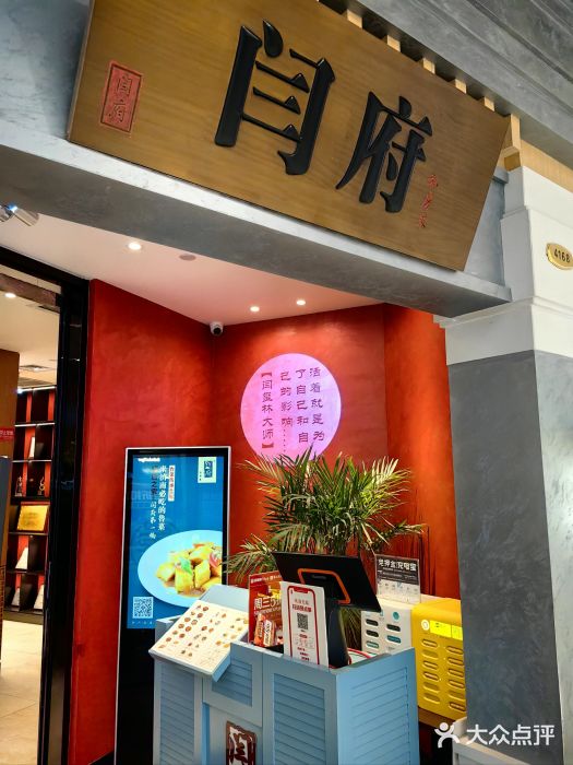 闫府私房菜·百年鲁菜(恒隆店)图片