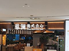 -蔡澜点心·粤菜(新街口IFCX店)